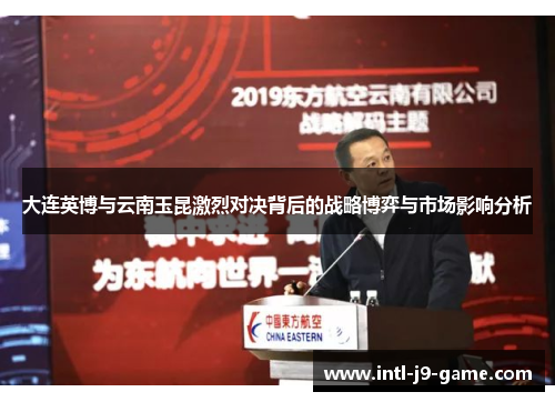 大连英博与云南玉昆激烈对决背后的战略博弈与市场影响分析