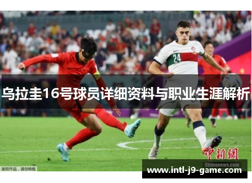 乌拉圭16号球员详细资料与职业生涯解析