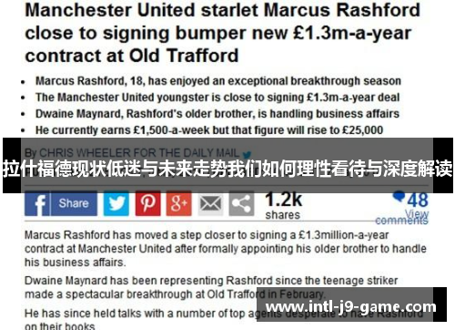 拉什福德现状低迷与未来走势我们如何理性看待与深度解读