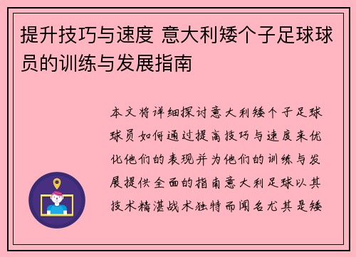 提升技巧与速度 意大利矮个子足球球员的训练与发展指南