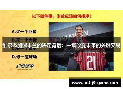 维尔杰加盟米兰的决定背后：一场改变未来的关键交易