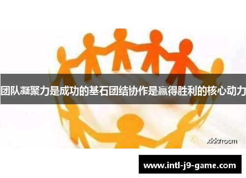 团队凝聚力是成功的基石团结协作是赢得胜利的核心动力
