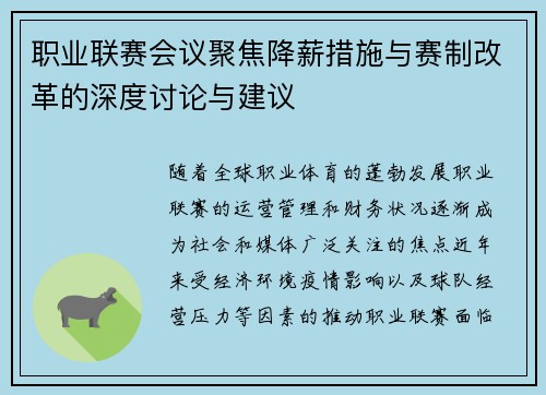 职业联赛会议聚焦降薪措施与赛制改革的深度讨论与建议