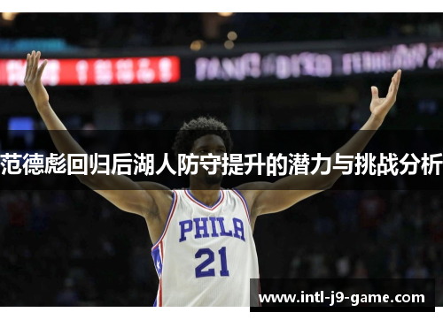 范德彪回归后湖人防守提升的潜力与挑战分析 范德彪回归后湖人防守提升的潜力与挑战分析