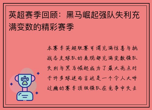 英超赛季回顾：黑马崛起强队失利充满变数的精彩赛季