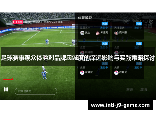 足球赛事观众体验对品牌忠诚度的深远影响与实践策略探讨