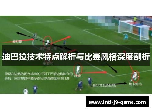 迪巴拉技术特点解析与比赛风格深度剖析 迪巴拉技术特点解析与比赛风格深度剖析