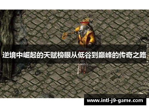 逆境中崛起的天赋榜眼从低谷到巅峰的传奇之路