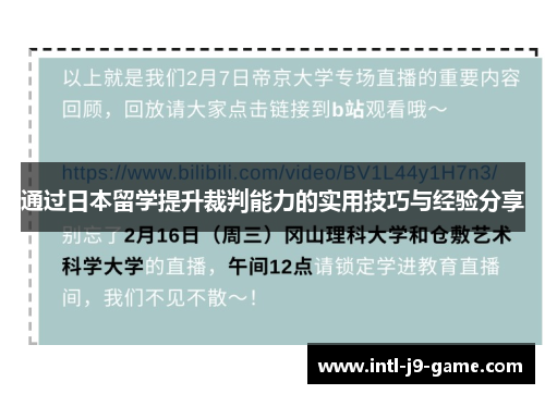 通过日本留学提升裁判能力的实用技巧与经验分享