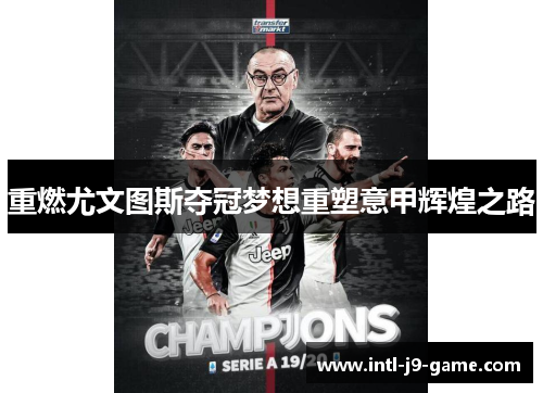 重燃尤文图斯夺冠梦想重塑意甲辉煌之路