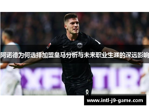 阿诺德为何选择加盟皇马分析与未来职业生涯的深远影响