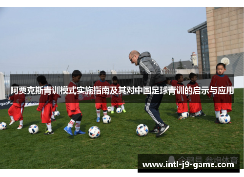 阿贾克斯青训模式实施指南及其对中国足球青训的启示与应用 阿贾克斯青训模式实施指南及其对中国足球青训的启示与应用
