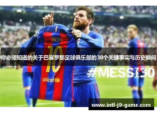 你必须知道的关于巴塞罗那足球俱乐部的30个关键事实与历史瞬间 你必须知道的关于巴塞罗那足球俱乐部的30个关键事实与历史瞬间