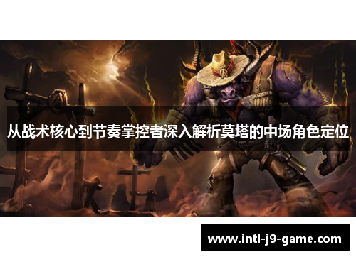 从战术核心到节奏掌控者深入解析莫塔的中场角色定位 从战术核心到节奏掌控者深入解析莫塔的中场角色定位