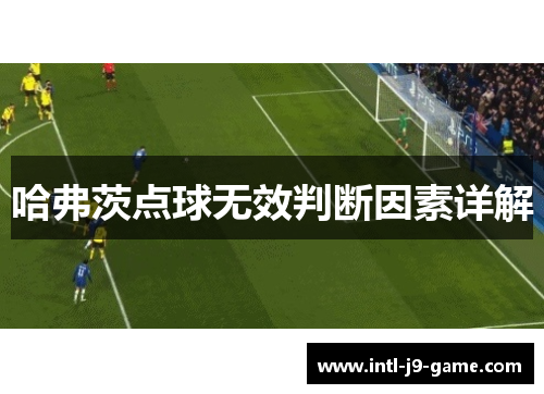 哈弗茨点球无效判断因素详解