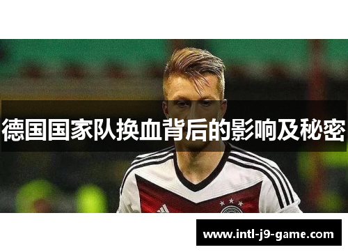 德国国家队换血背后的影响及秘密 德国国家队换血背后的影响及秘密