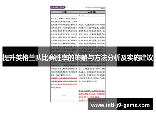 提升英格兰队比赛胜率的策略与方法分析及实施建议 提升英格兰队比赛胜率的策略与方法分析及实施建议