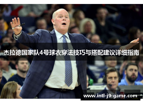 杰拉德国家队4号球衣穿法技巧与搭配建议详细指南