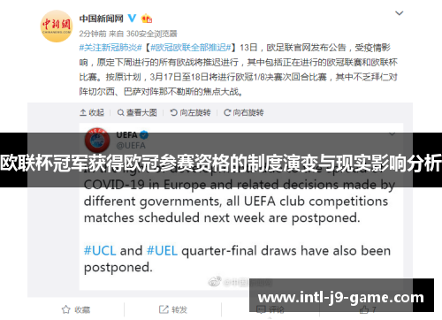 欧联杯冠军获得欧冠参赛资格的制度演变与现实影响分析 欧联杯冠军获得欧冠参赛资格的制度演变与现实影响分析