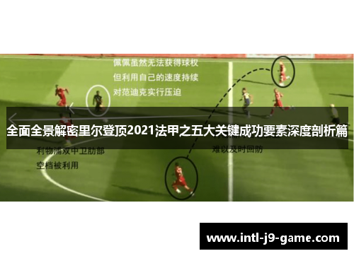 全面全景解密里尔登顶2021法甲之五大关键成功要素深度剖析篇 全面全景解密里尔登顶2021法甲之五大关键成功要素深度剖析篇