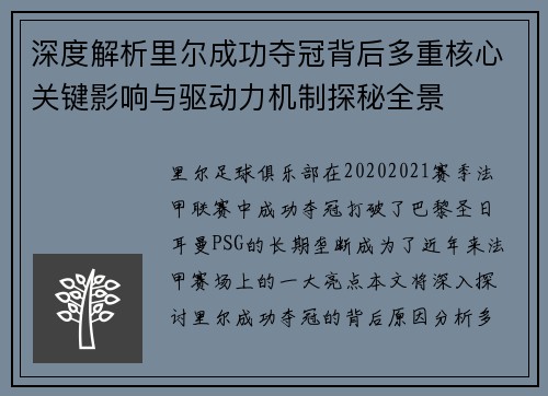 深度解析里尔成功夺冠背后多重核心关键影响与驱动力机制探秘全景 深度解析里尔成功夺冠背后多重核心关键影响与驱动力机制探秘全景