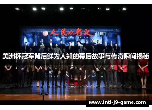 美洲杯冠军背后鲜为人知的幕后故事与传奇瞬间揭秘 美洲杯冠军背后鲜为人知的幕后故事与传奇瞬间揭秘