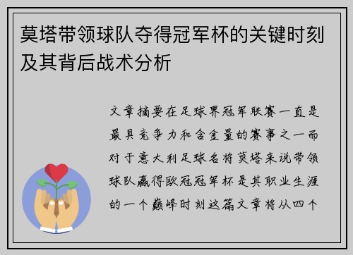 莫塔带领球队夺得冠军杯的关键时刻及其背后战术分析 莫塔带领球队夺得冠军杯的关键时刻及其背后战术分析