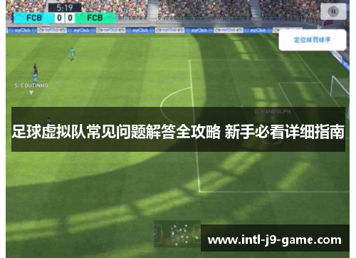 足球虚拟队常见问题解答全攻略 新手必看详细指南