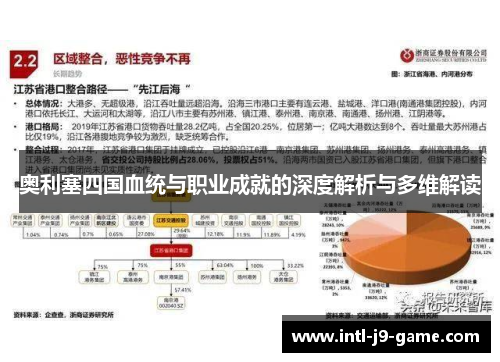 奥利塞四国血统与职业成就的深度解析与多维解读 奥利塞四国血统与职业成就的深度解析与多维解读