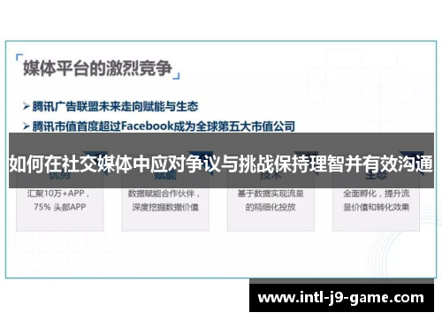 如何在社交媒体中应对争议与挑战保持理智并有效沟通 如何在社交媒体中应对争议与挑战保持理智并有效沟通