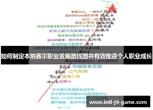 如何制定本纳赛尔职业发展路线图并有效推进个人职业成长