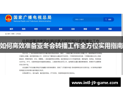 如何高效准备亚冬会转播工作全方位实用指南 如何高效准备亚冬会转播工作全方位实用指南