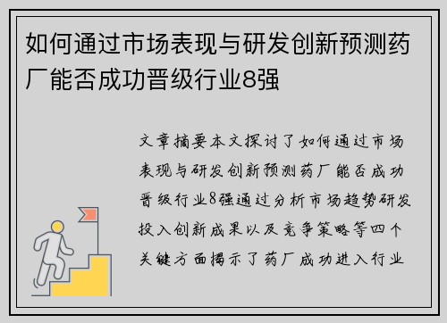 如何通过市场表现与研发创新预测药厂能否成功晋级行业8强