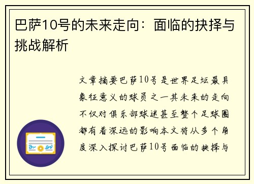 巴萨10号的未来走向:面临的抉择与挑战解析 巴萨10号的未来走向:面临的抉择与挑战解析
