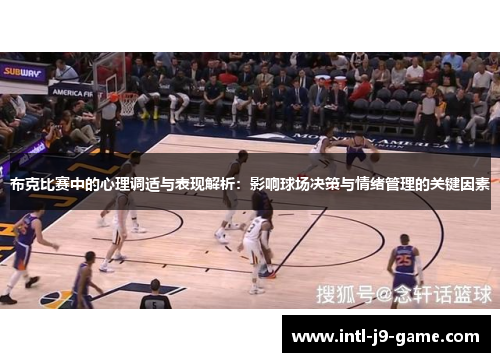 布克比赛中的心理调适与表现解析：影响球场决策与情绪管理的关键因素