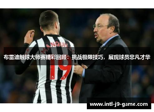 布雷迪触球大师赛精彩回顾：挑战极限技巧，展现球员非凡才华