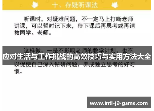 应对生活与工作挑战的高效技巧与实用方法大全