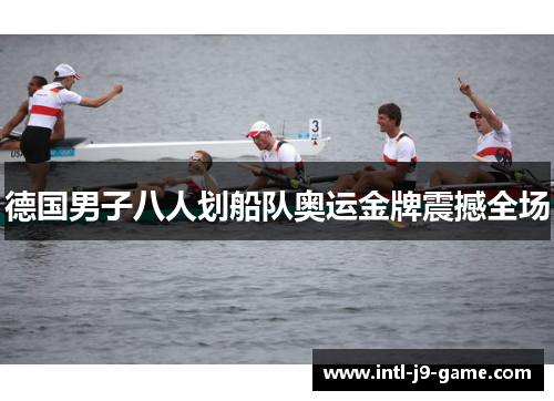 德国男子八人划船队奥运金牌震撼全场