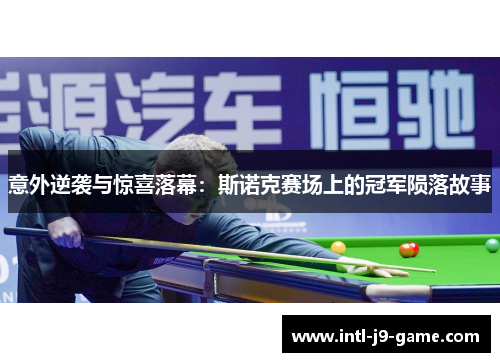 意外逆袭与惊喜落幕：斯诺克赛场上的冠军陨落故事