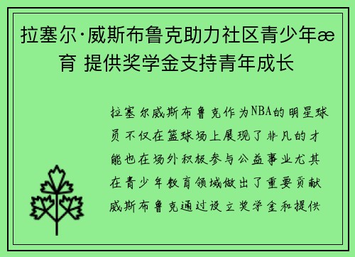 拉塞尔·威斯布鲁克助力社区青少年教育 提供奖学金支持青年成长