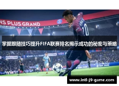 掌握跟随技巧提升FIFA联赛排名揭示成功的秘密与策略