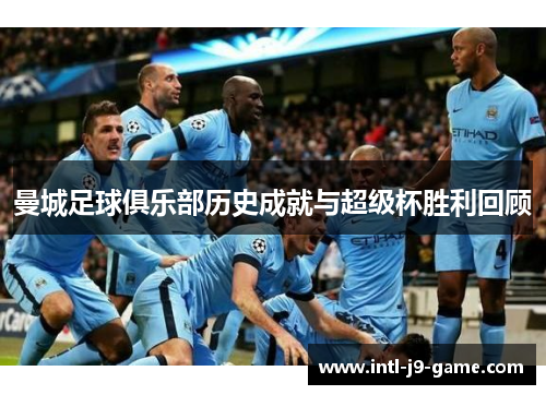 曼城足球俱乐部历史成就与超级杯胜利回顾 曼城足球俱乐部历史成就与超级杯胜利回顾