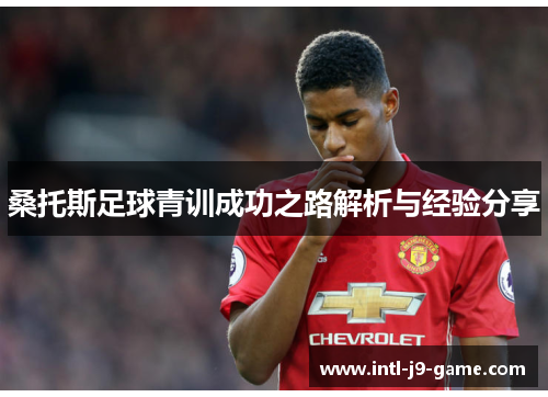 桑托斯足球青训成功之路解析与经验分享