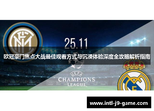 欧冠豪门焦点大战最佳观看方式与沉浸体验深度全攻略解析指南