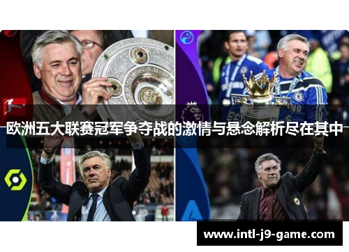 欧洲五大联赛冠军争夺战的激情与悬念解析尽在其中 欧洲五大联赛冠军争夺战的激情与悬念解析尽在其中
