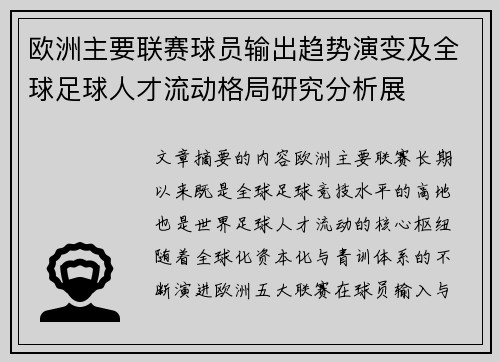 欧洲主要联赛球员输出趋势演变及全球足球人才流动格局研究分析展 欧洲主要联赛球员输出趋势演变及全球足球人才流动格局研究分析展