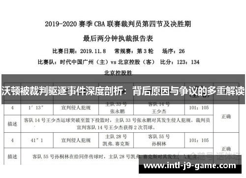 沃顿被裁判驱逐事件深度剖析:背后原因与争议的多重解读 沃顿被裁判驱逐事件深度剖析:背后原因与争议的多重解读