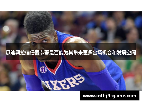 瓜迪奥拉信任麦卡蒂是否能为其带来更多出场机会和发展空间 瓜迪奥拉信任麦卡蒂是否能为其带来更多出场机会和发展空间