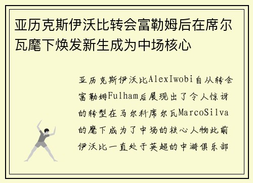 亚历克斯伊沃比转会富勒姆后在席尔瓦麾下焕发新生成为中场核心 亚历克斯伊沃比转会富勒姆后在席尔瓦麾下焕发新生成为中场核心