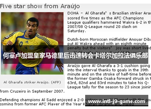 何塞卢加盟皇家马德里后迅速转会卡塔尔加拉法俱乐部 何塞卢加盟皇家马德里后迅速转会卡塔尔加拉法俱乐部